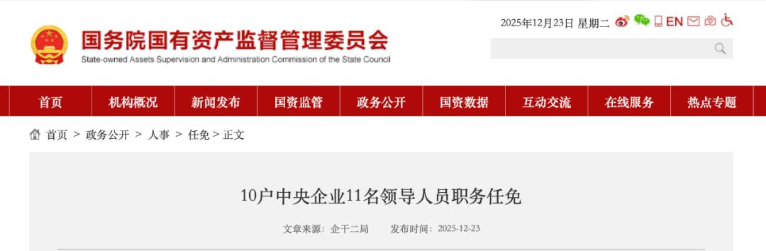 11名央企领导职务调整
