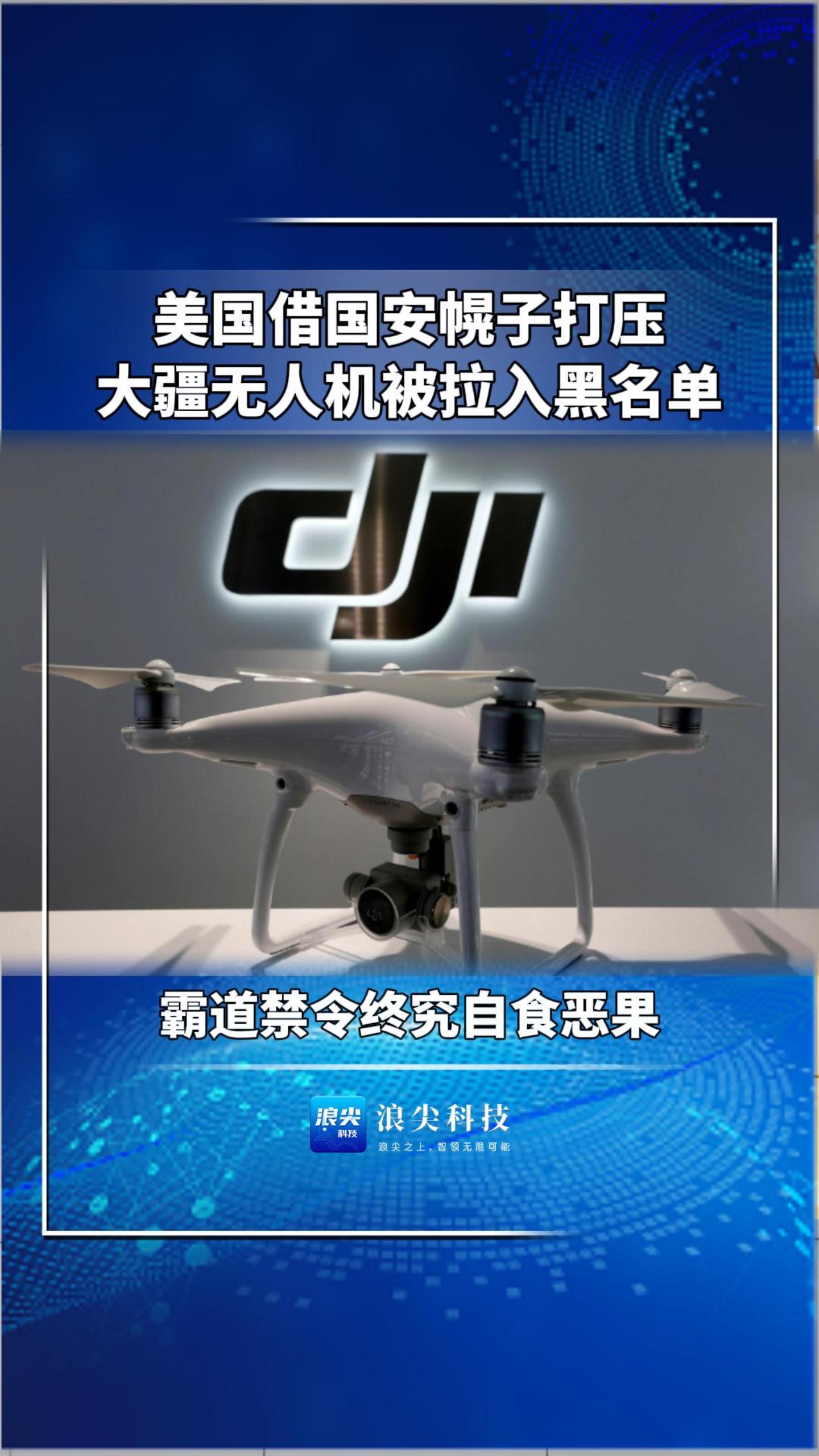 美国借国安幌子打压大疆无人机被拉入黑名单霸道禁令终究自食恶果