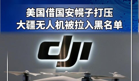 美国借国安幌子打压大疆无人机被拉入黑名单霸道禁令终究自食恶果