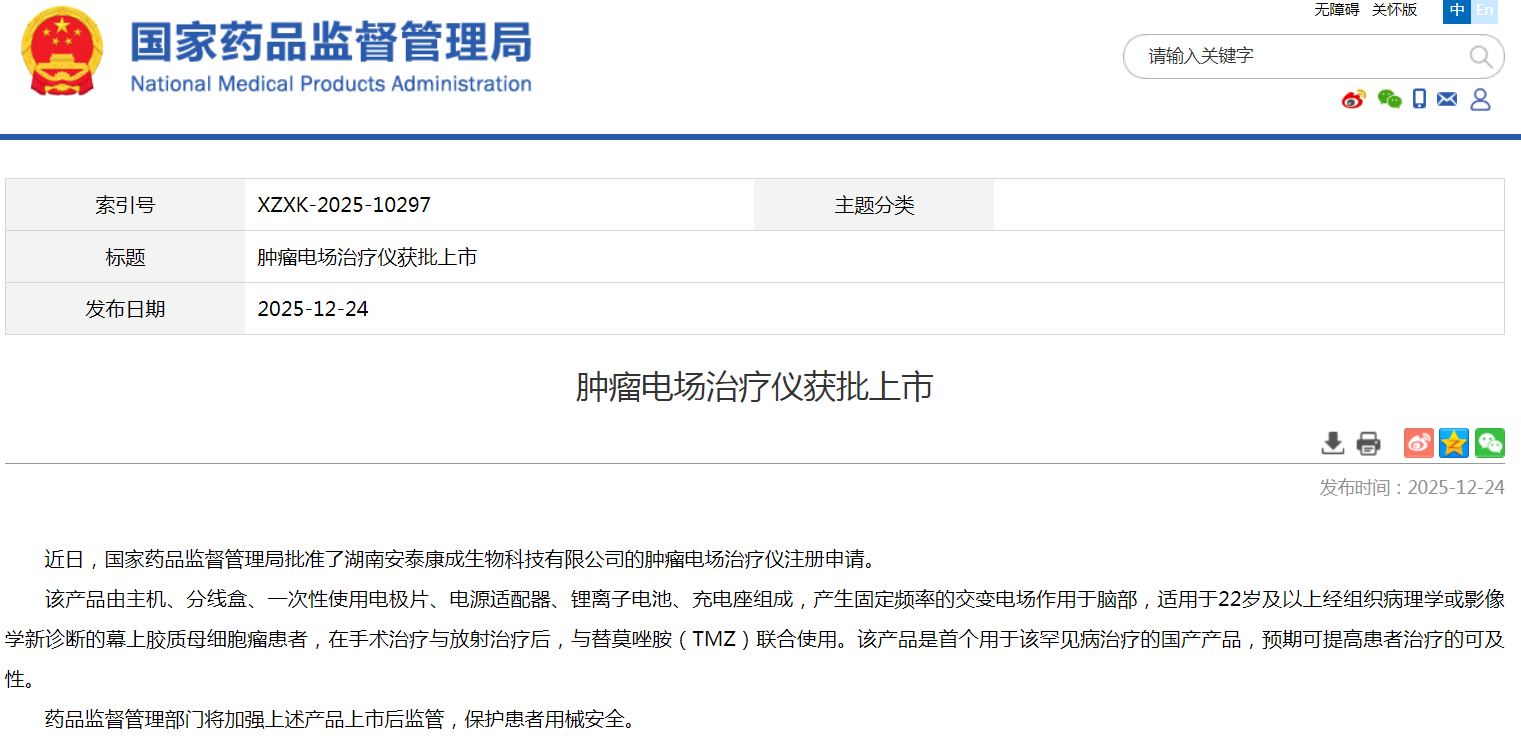 首个国产肿瘤电场治疗仪获批上市