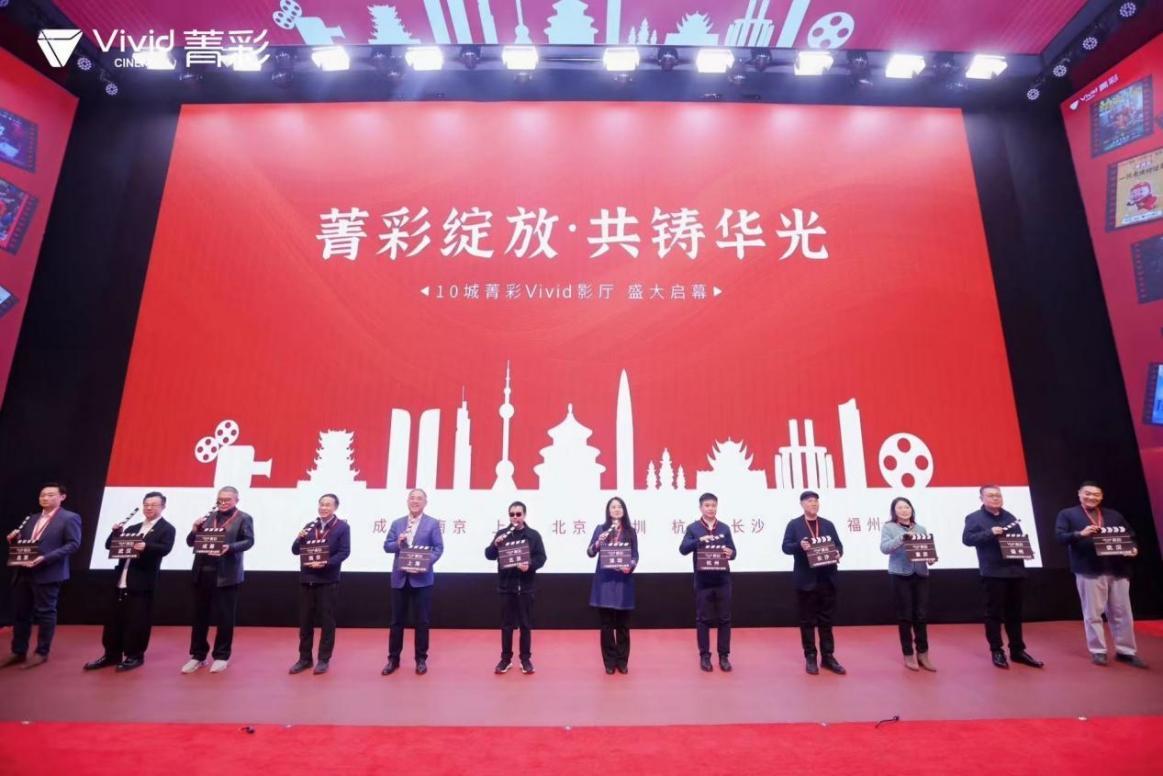 国产影院技术再升级  全国首批10城菁彩Vivid影厅启幕