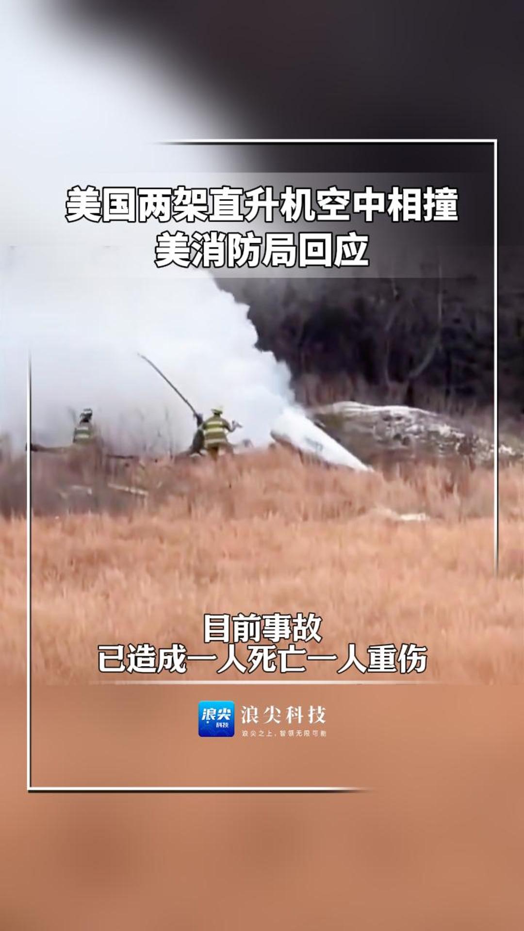 美国2架直升机空中相撞致1死1伤，坠毁画面公布，消防局局长：一架直升机坠毁后起火
