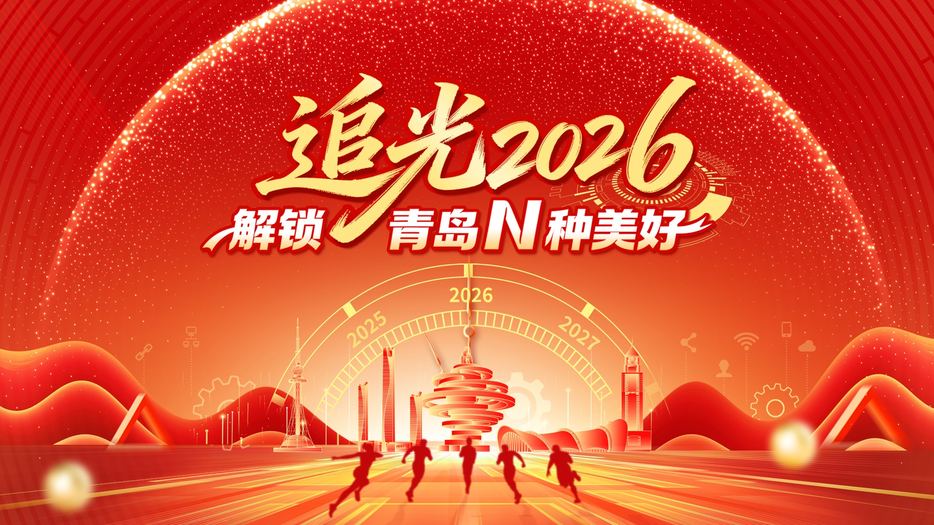 “追光2026・解锁青岛N种美好”迎新年网络直播