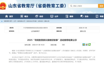 青岛12个,2025“寻找智慧家长家教好故事”活动推...