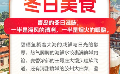这里是青岛｜烟火气升腾！冬日，这些刻进青岛人基...