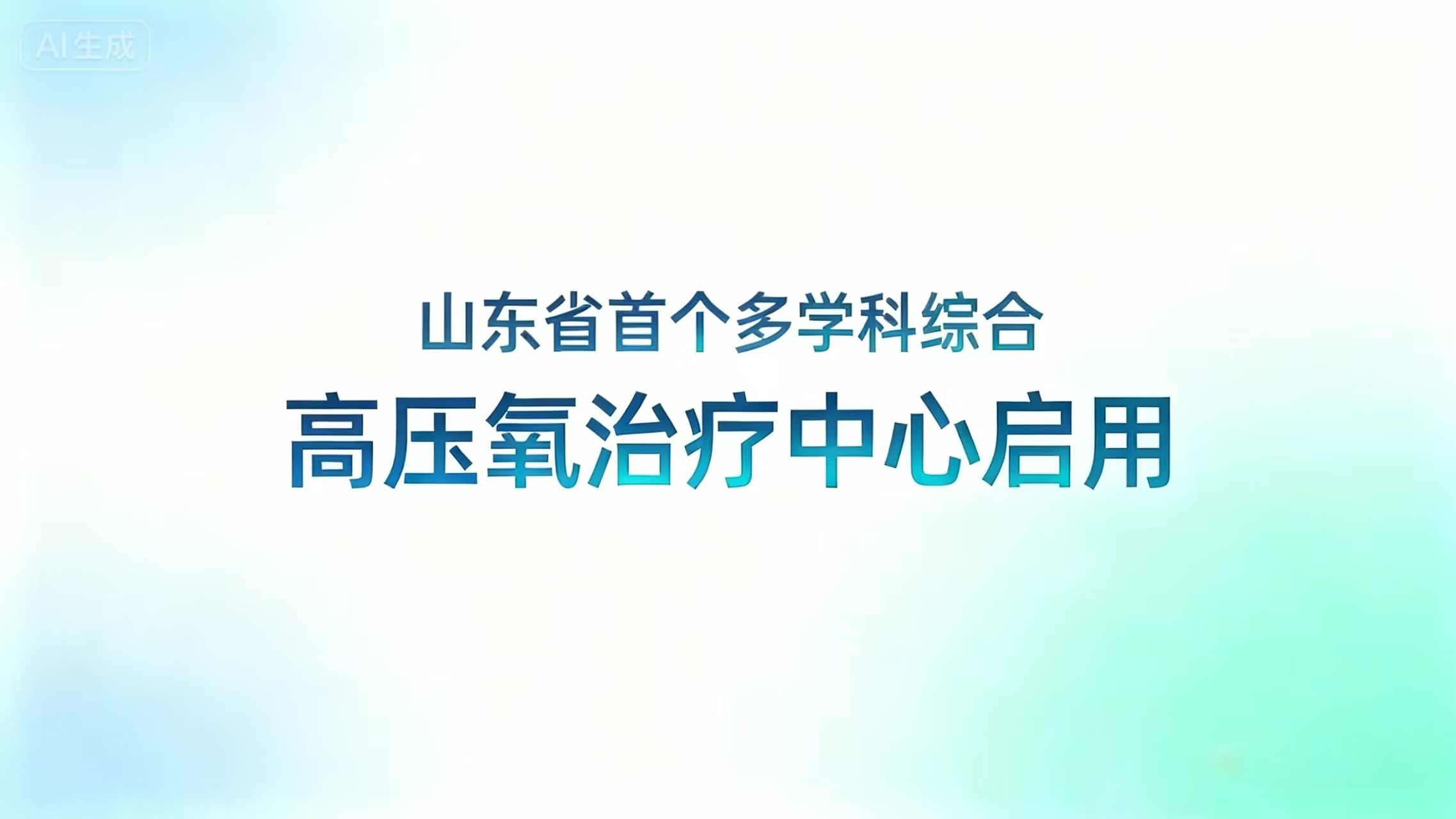 山东省首个多学科综合高压氧治疗中心启用直播