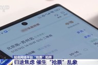 平台卖“抢票加速包”被罚50万！12306提醒