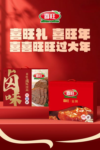当质量标杆遇见传统年味：喜旺礼盒，以体系化品控守护团圆时刻