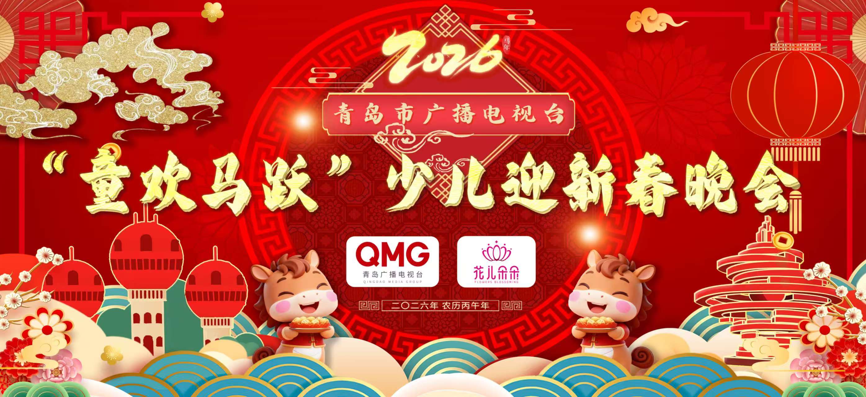 2026QMG少儿迎新春晚会花儿朵朵专场（一）