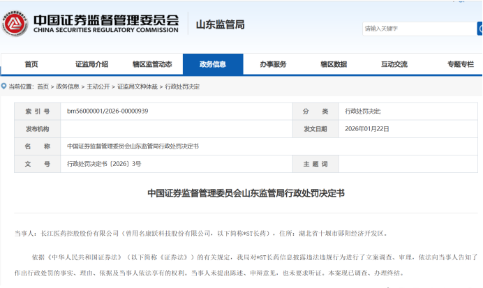 长江医药控股被山东证监局罚款1000万元，因年度报告造假等