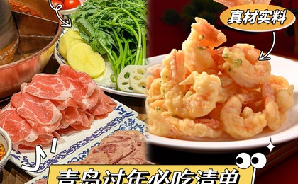 解锁青岛年味|从海鲜饺子到花饽饽,全是山海的馈...