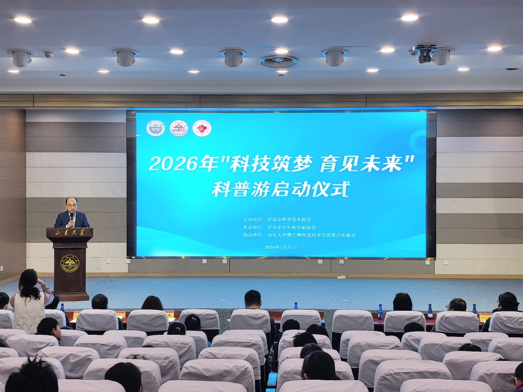 青岛市2026年“科技筑梦 育见未来”科普游活动正式启动，10条高校科普游主题路线发布