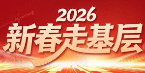2026新春走基层