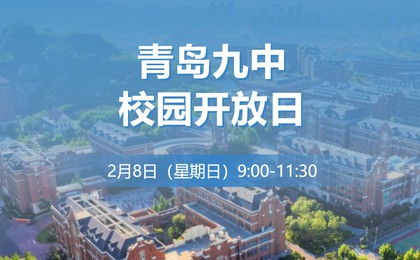 青岛九中开启开放日预约通道，就在2月8日（周日）...