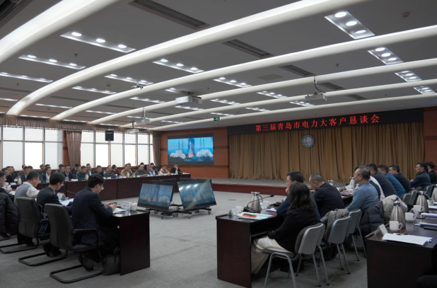 国网青岛供电公司举行第三届 青岛市电力大客户恳谈会