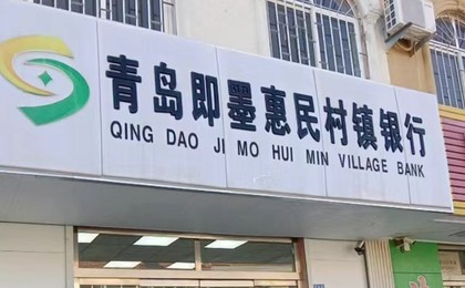 乔卓“掌舵”即墨惠民村镇银行，曾于青岛农商行旗...