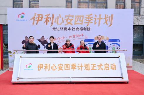 伊利“心安四季”公益计划温暖启程：以“精准倾听”开启新年长效陪伴