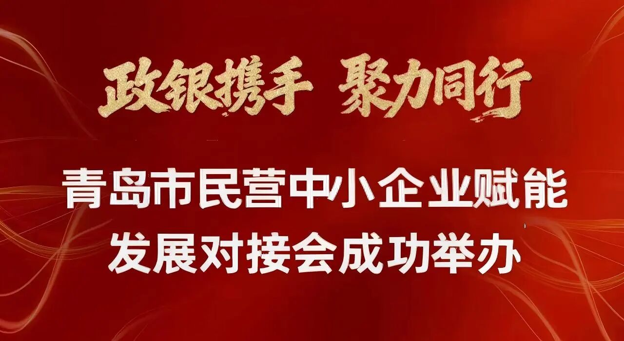 政银携手 聚力同行 华夏银行青岛分行以金融活水赋能民营中小企业高质量发展
