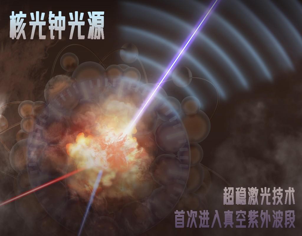 我国攻克核光钟最后瓶颈！超窄线宽真空紫外光源成果登上《自然》