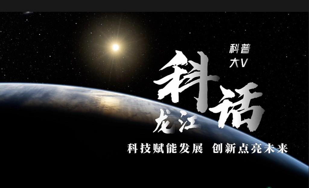 《龙江科话》重磅来袭，听航天专家揭秘太空应急