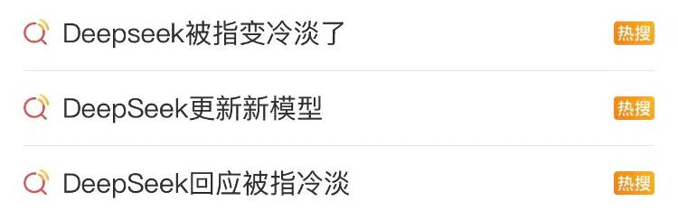DeepSeek变冷漠甚至凶凶的？回应来了