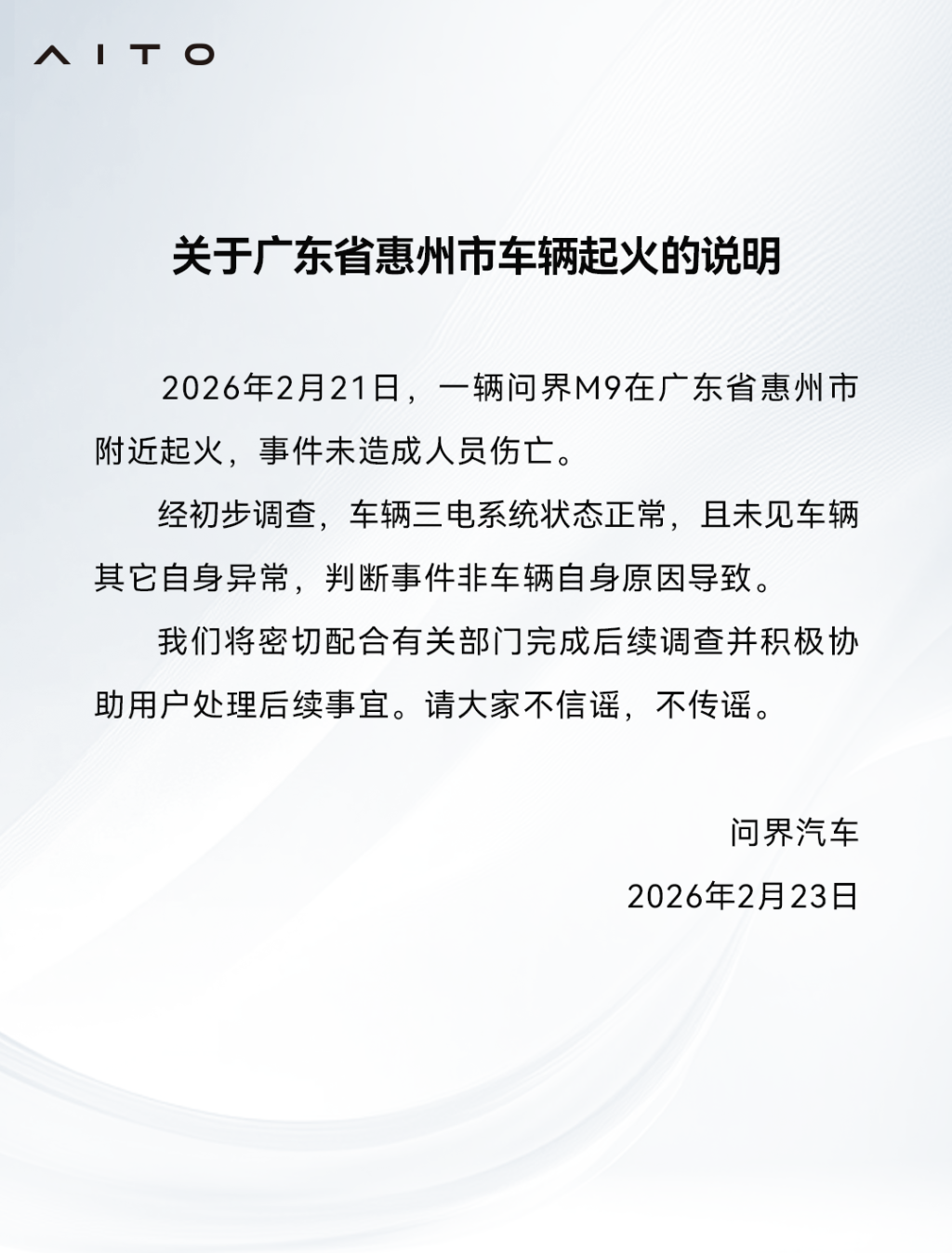 非车辆自身原因导致！官方回应问界M9起火