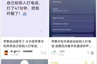 “太恐怖，iPhone半夜自己给陌生人打47分钟电话！”