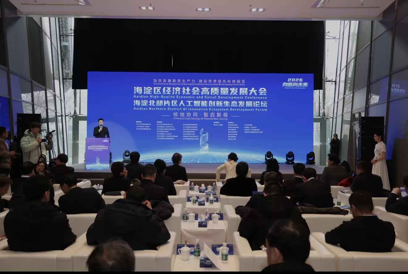 海淀北部片区人工智能创新生态发展论坛举办