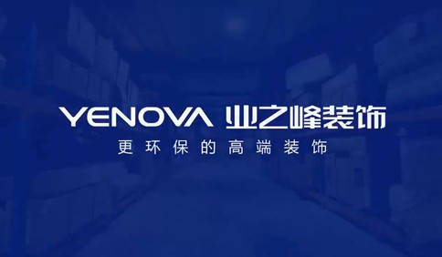 【探访】业之峰装饰青岛地区库房物流保障系统