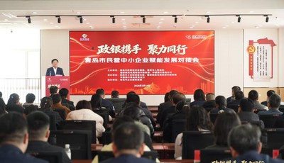 政银协同赋能新发展 青岛市民营中小企业对接会成功举办