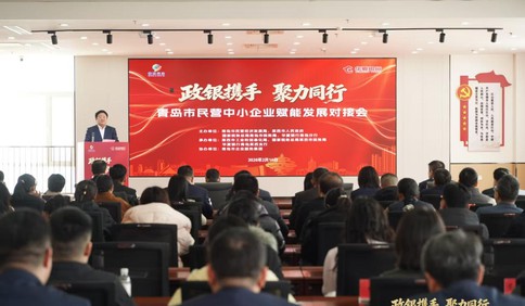 政银协同赋能新发展 青岛市民营中小企业对接会成功举办