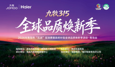 青岛市2026年以旧换新“五进”系列活动 暨九牧&海尔315全球品质焕新季盛大启动