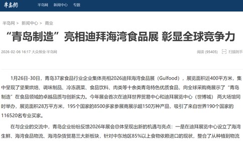 “青岛制造”亮相迪拜海湾食品展 彰显全球竞争力