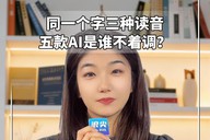 同一个字三种读音，五款AI是谁不着调？