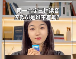 同一个字三种读音，五款AI是谁不着调？