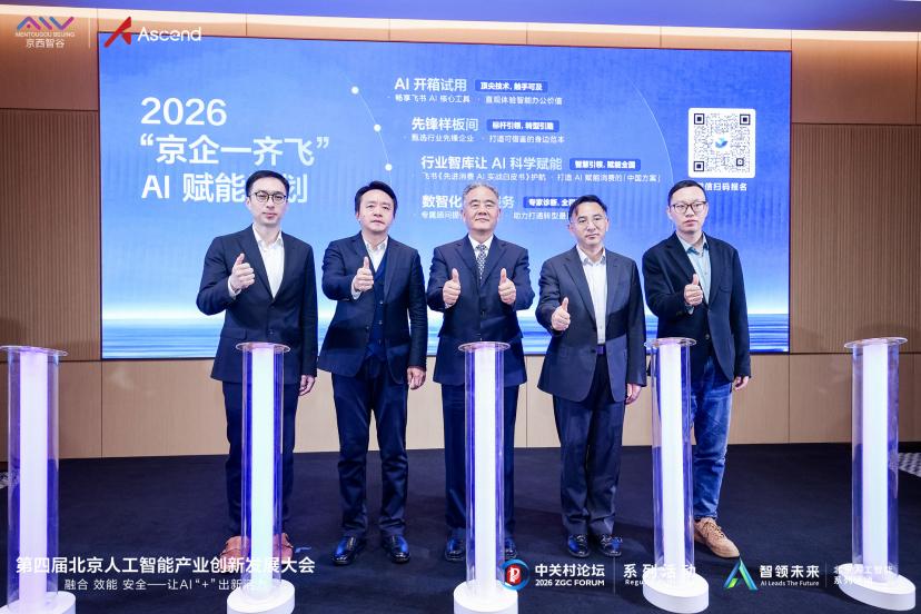 人工智能产业创新发展大会“Al+消费”分论坛举办，“京企一齐飞”计划发布