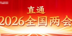 直通2026全国两会