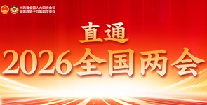 直通2026全国两会