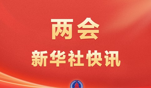 两会新华社快讯：习近平等党和国家领导人出席全国政协十四届四次会议开幕会