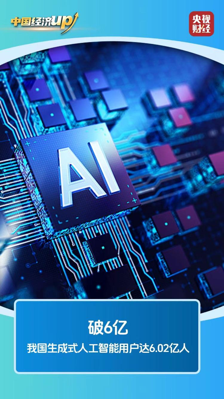 生成式AI用户规模破6亿 数说我国创新加速度