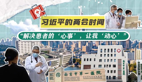 习近平的两会时间丨“解决患者的‘心事’，让我‘动心’”