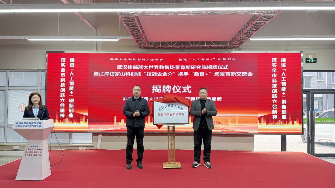 武汉传感器大世界数智场景育新研究院揭牌