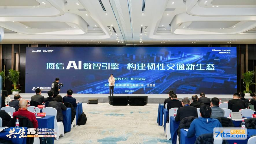 ITSMRS 2026｜海信：以AI数智引擎构建韧性交通新生态