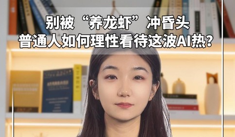 别被“养龙虾”冲昏头，普通人如何理性看待这波AI热