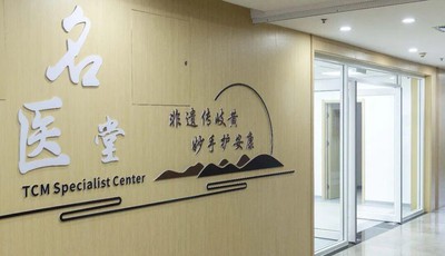 岐黄荟萃，名医惠民，青岛市中医医院名医堂开诊