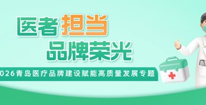 医者担当 品牌荣光——2026青岛...