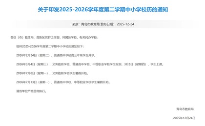 青岛中小学春秋假传言不实 官方回应：未发通知、...