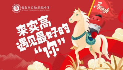 青岛实验高中2026年2月1日首场校园开放日来了