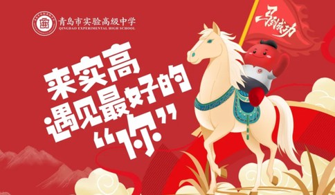 青岛实验高中2026年2月1日首场校园开放日来了