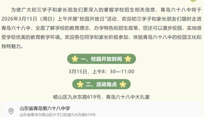 3月15日，青岛六十八中校园开放日活动等你来